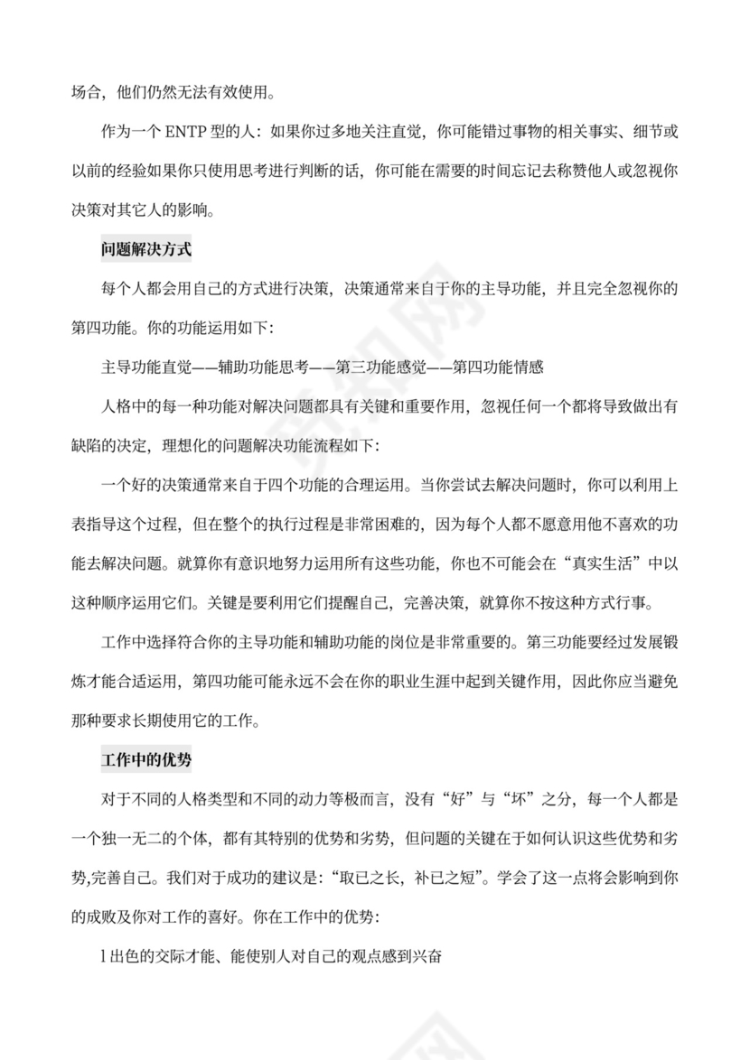 MBTI职业性格测试及解析word文档