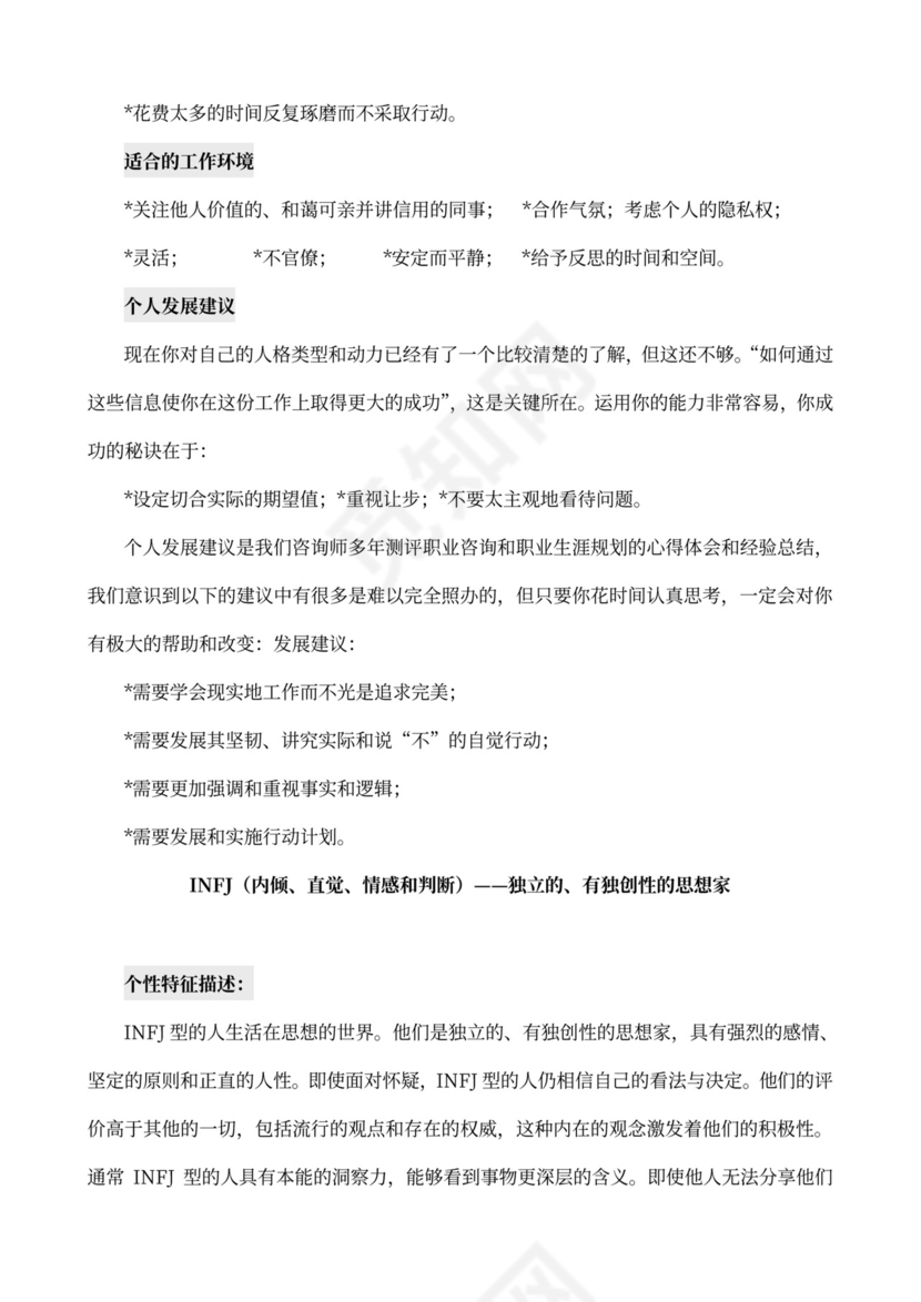 MBTI职业性格测试及解析word文档