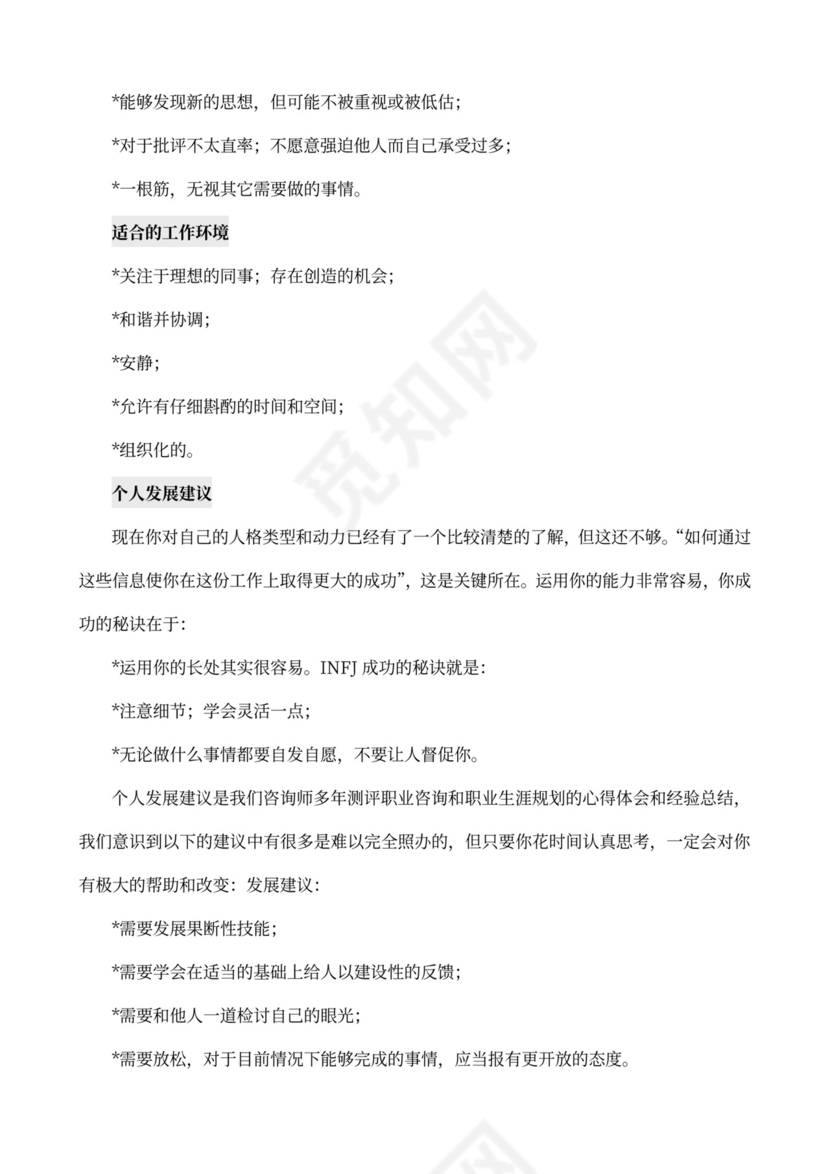 MBTI职业性格测试及解析word文档