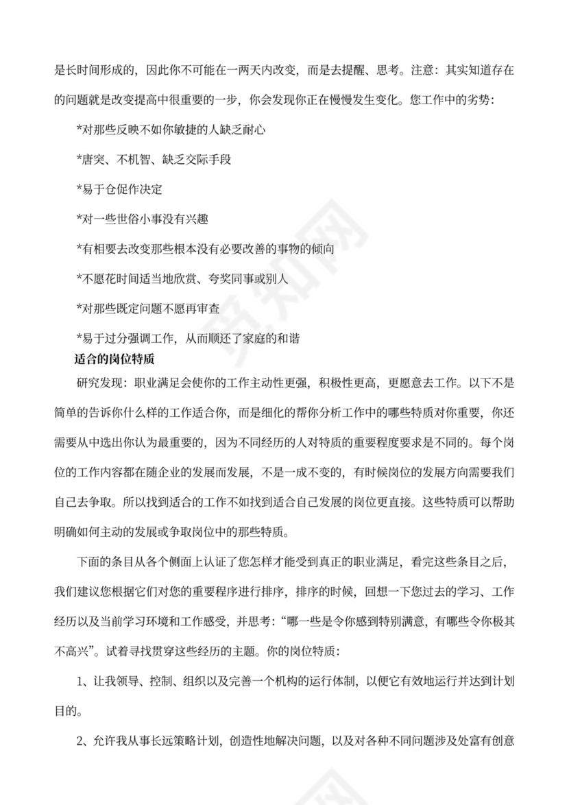 MBTI职业性格测试及解析word文档