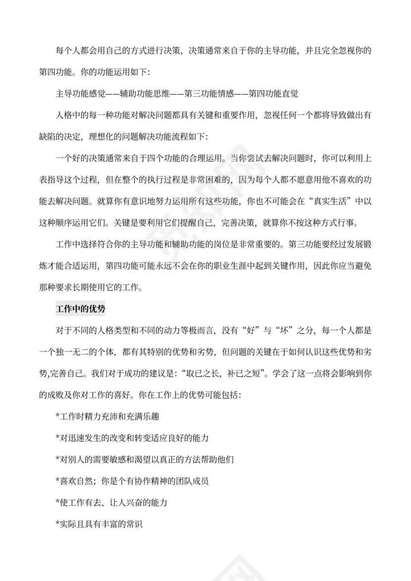 MBTI职业性格测试及解析word文档