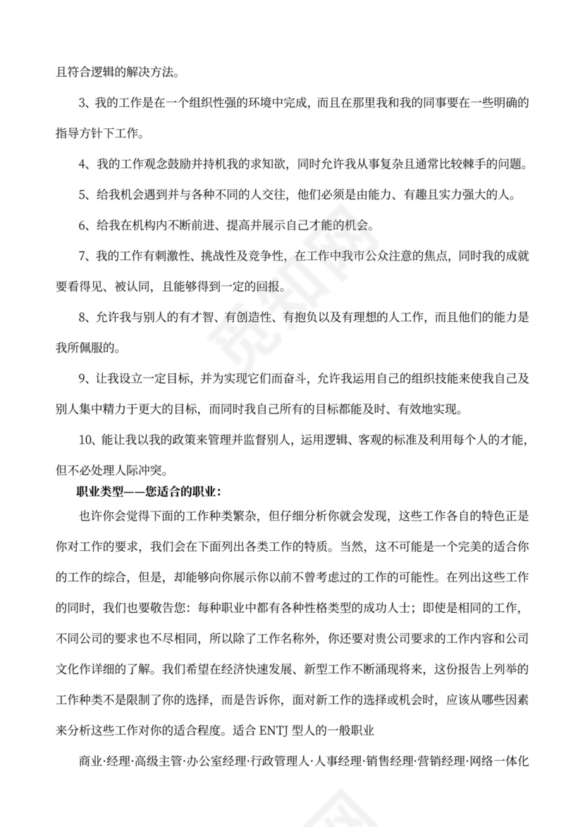 MBTI职业性格测试及解析word文档