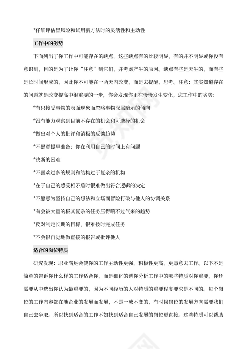 MBTI职业性格测试及解析word文档