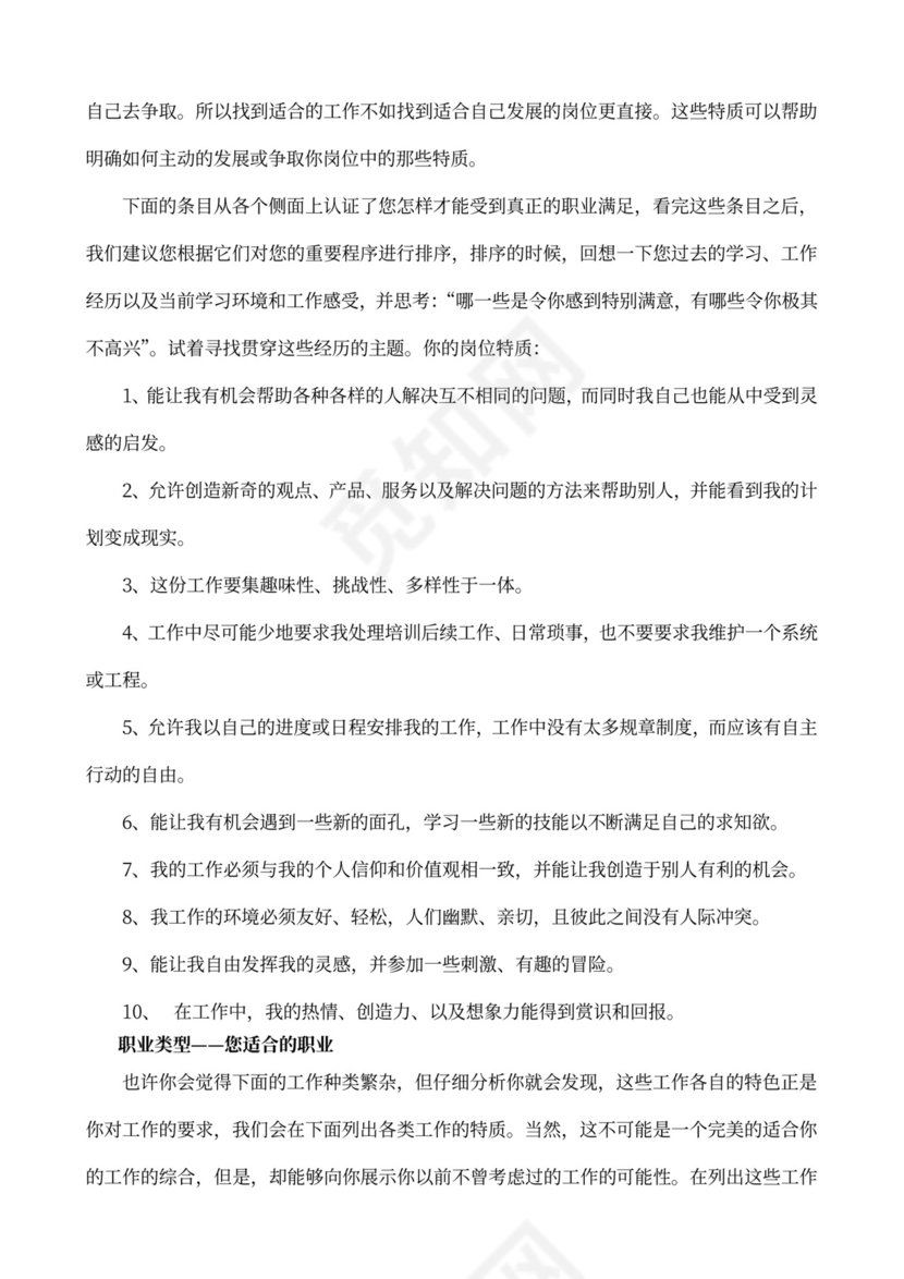 MBTI职业性格测试及解析word文档