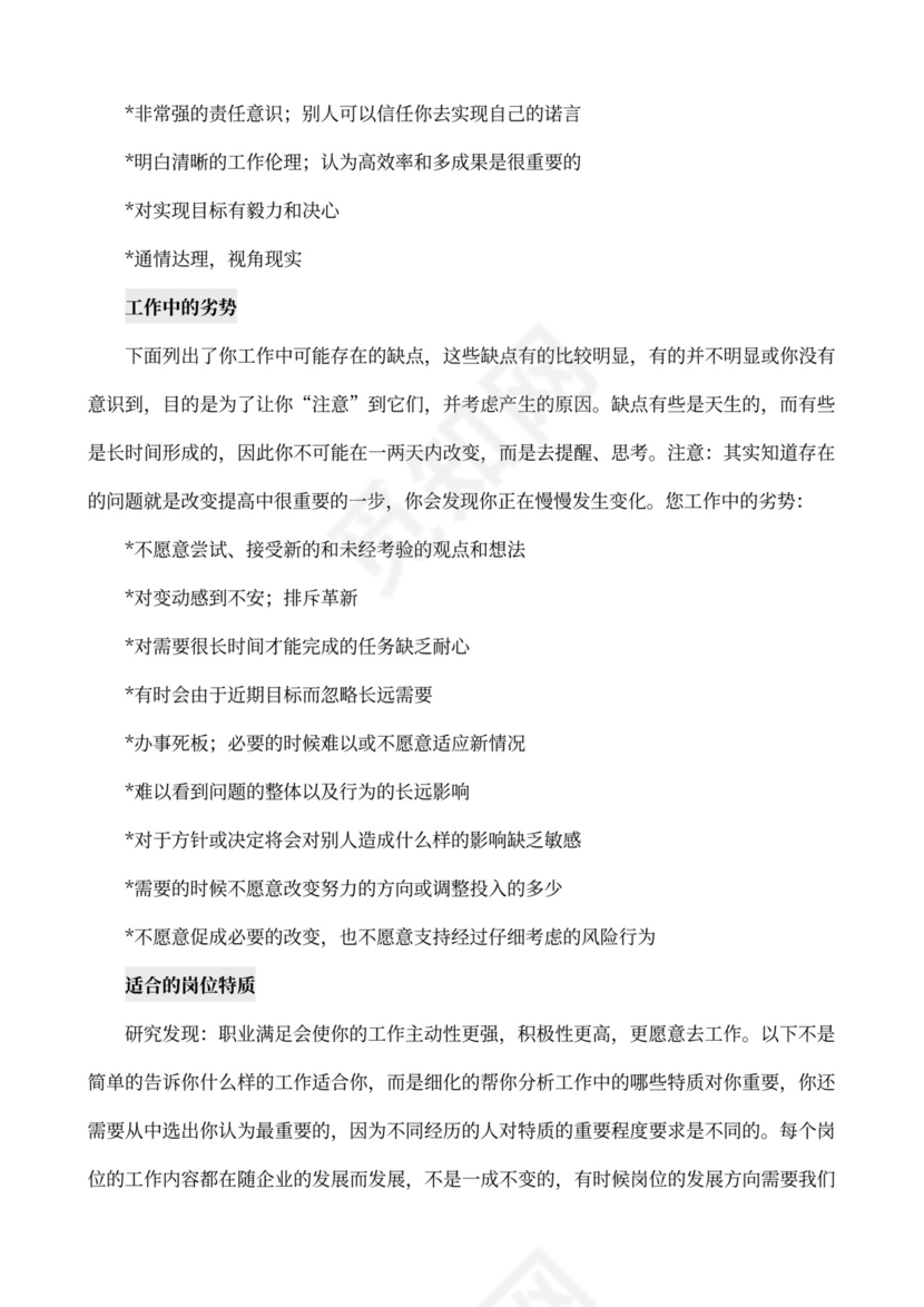 MBTI职业性格测试及解析word文档