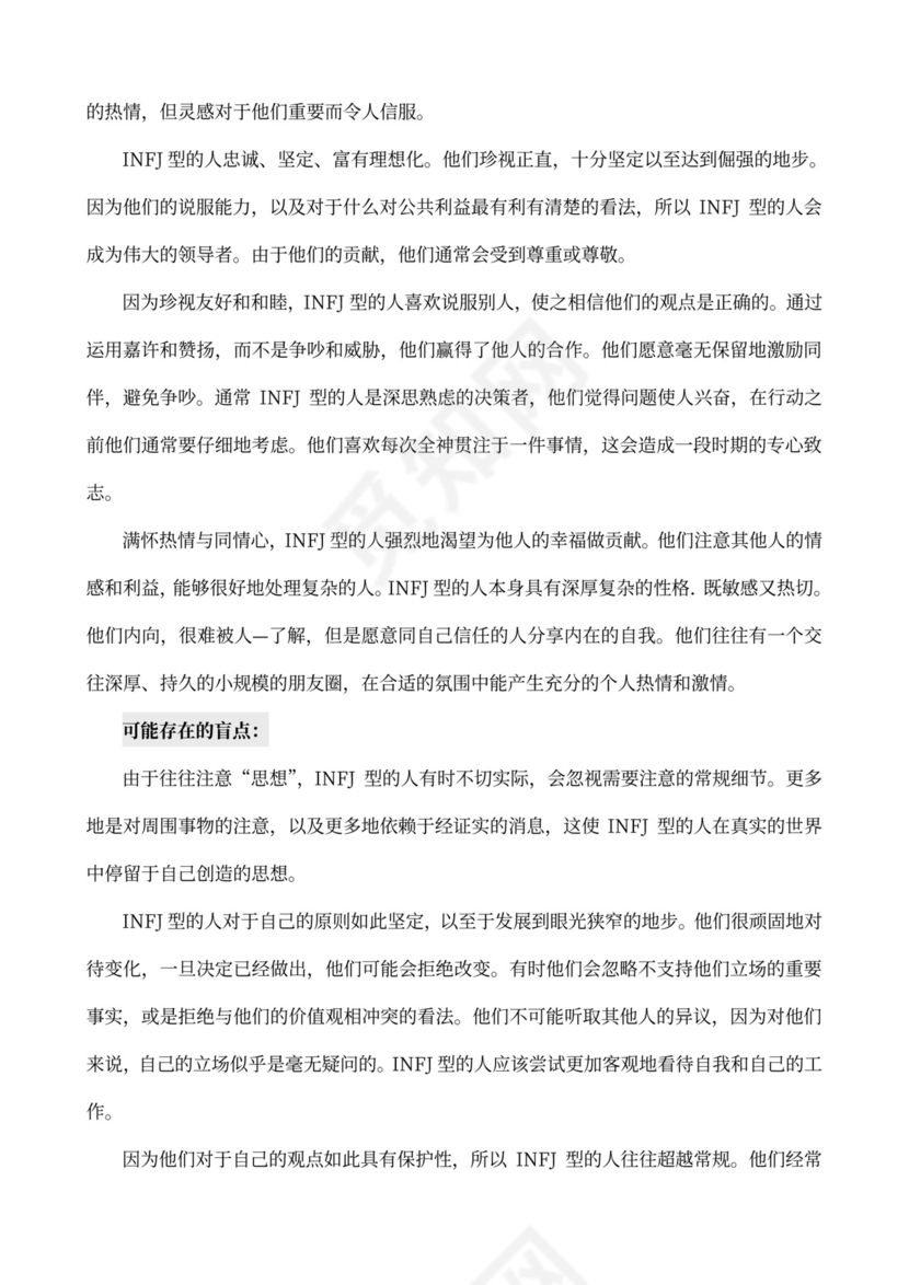 MBTI职业性格测试及解析word文档