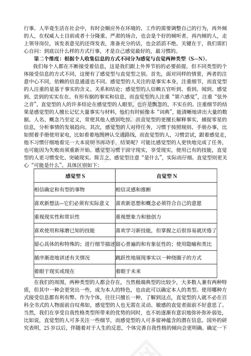 MBTI职业性格测试及解析word文档
