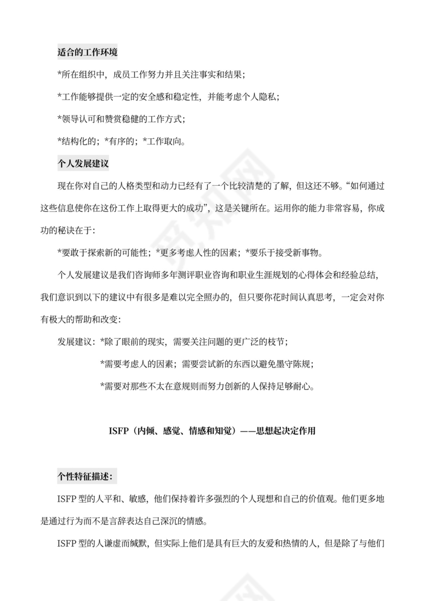MBTI职业性格测试及解析word文档