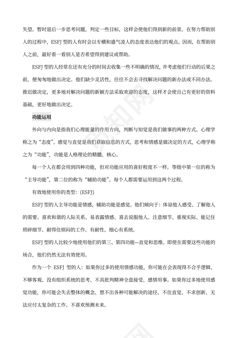 MBTI职业性格测试及解析word文档