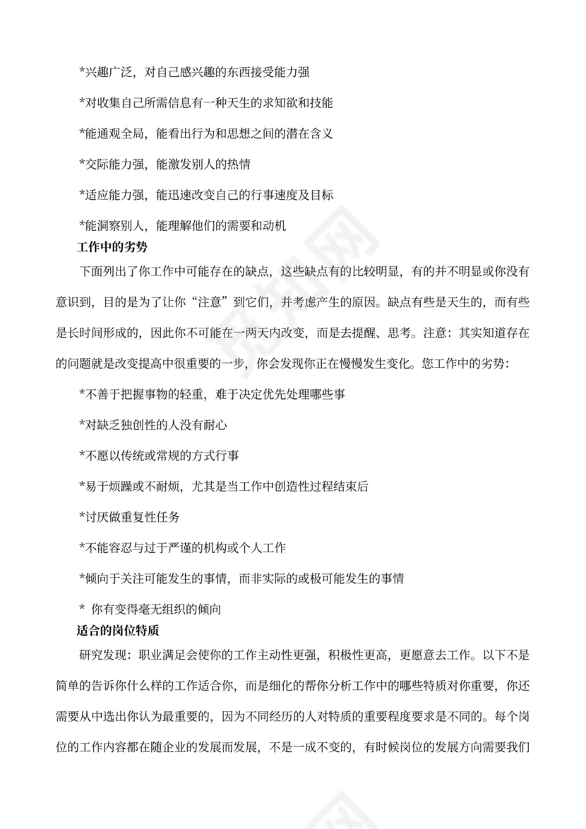 MBTI职业性格测试及解析word文档