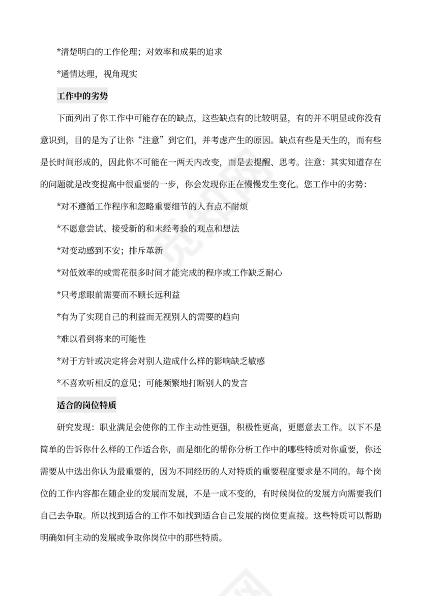 MBTI职业性格测试及解析word文档