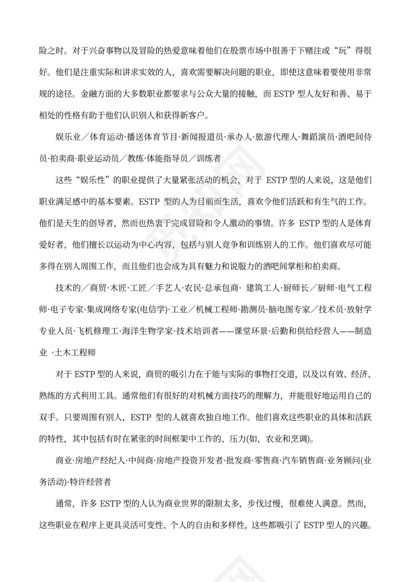 MBTI职业性格测试及解析word文档