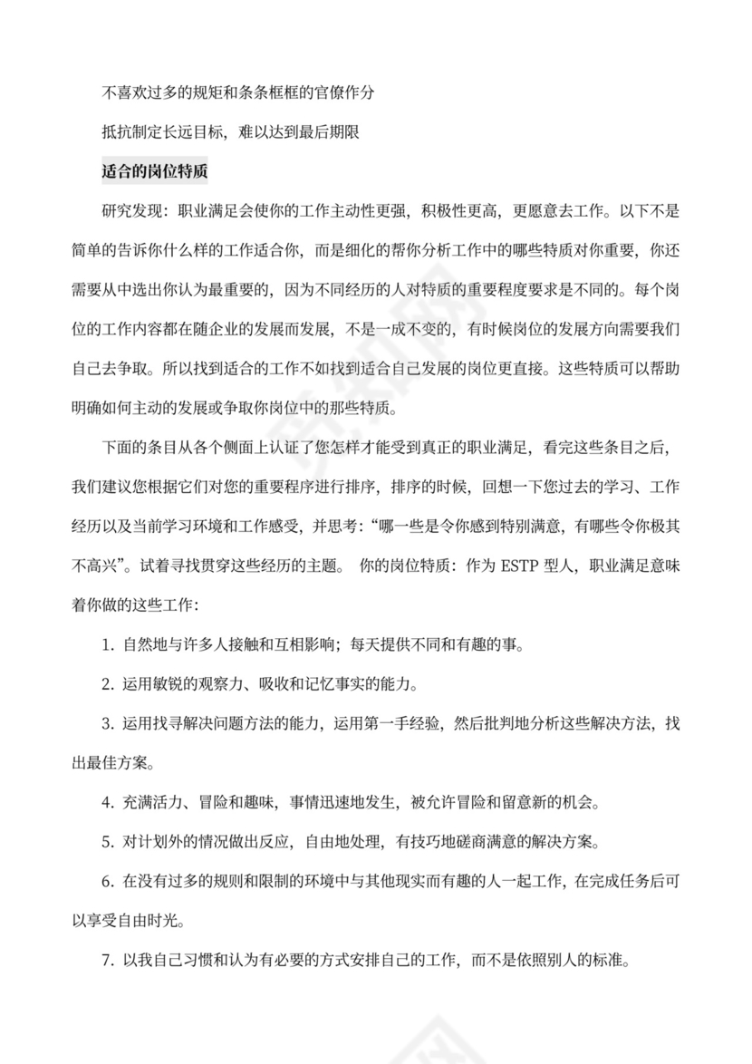 MBTI职业性格测试及解析word文档