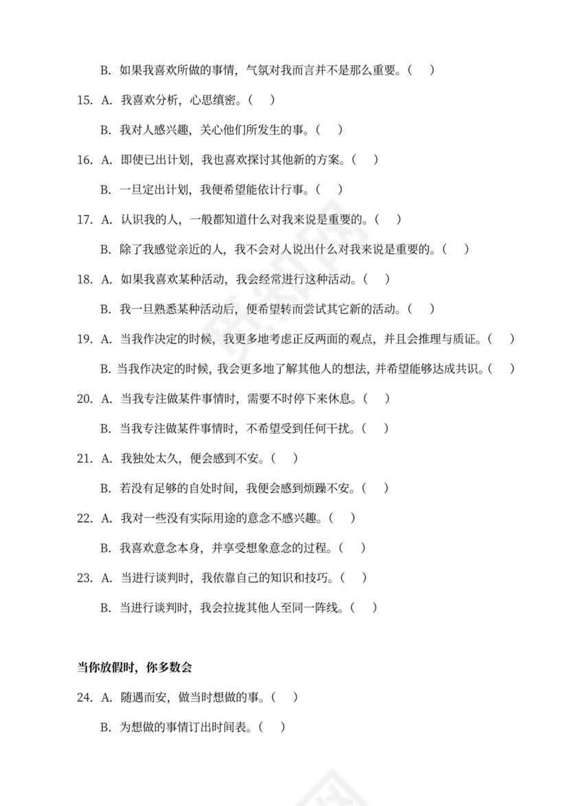 MBTI职业性格测试及解析word文档