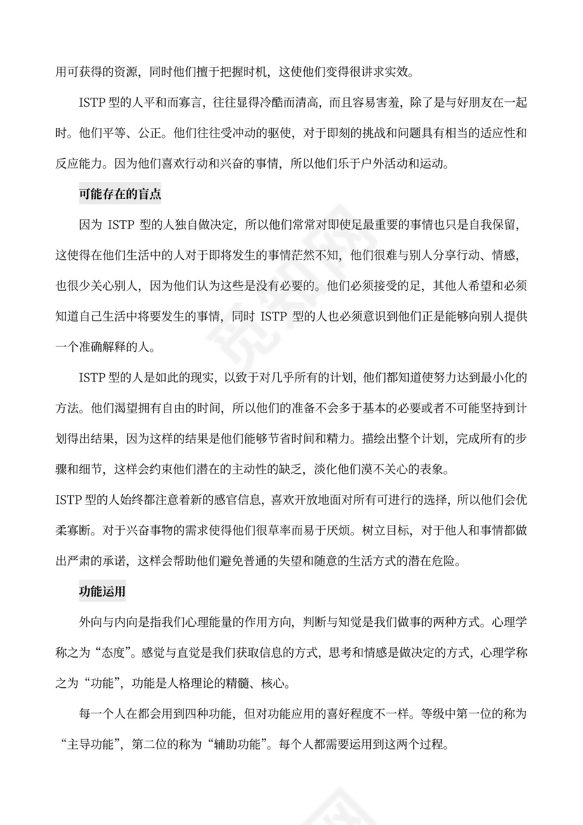 MBTI职业性格测试及解析word文档