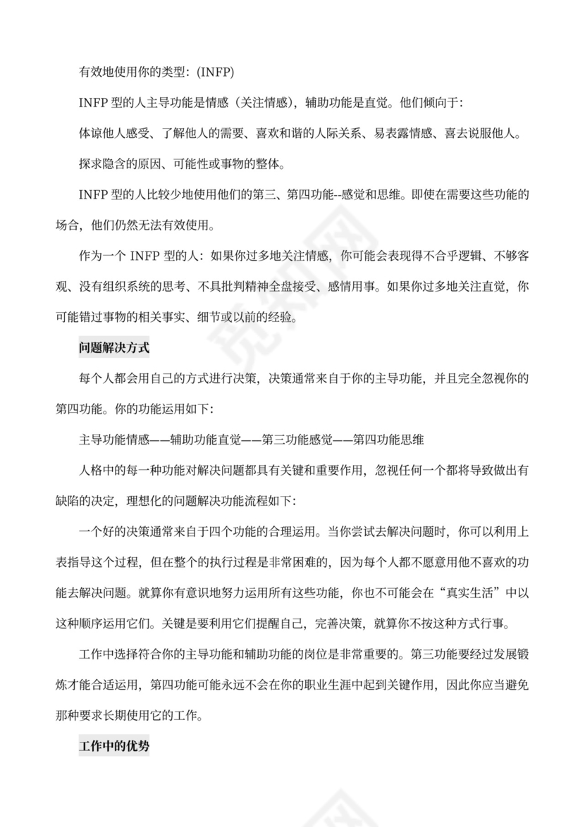 MBTI职业性格测试及解析word文档