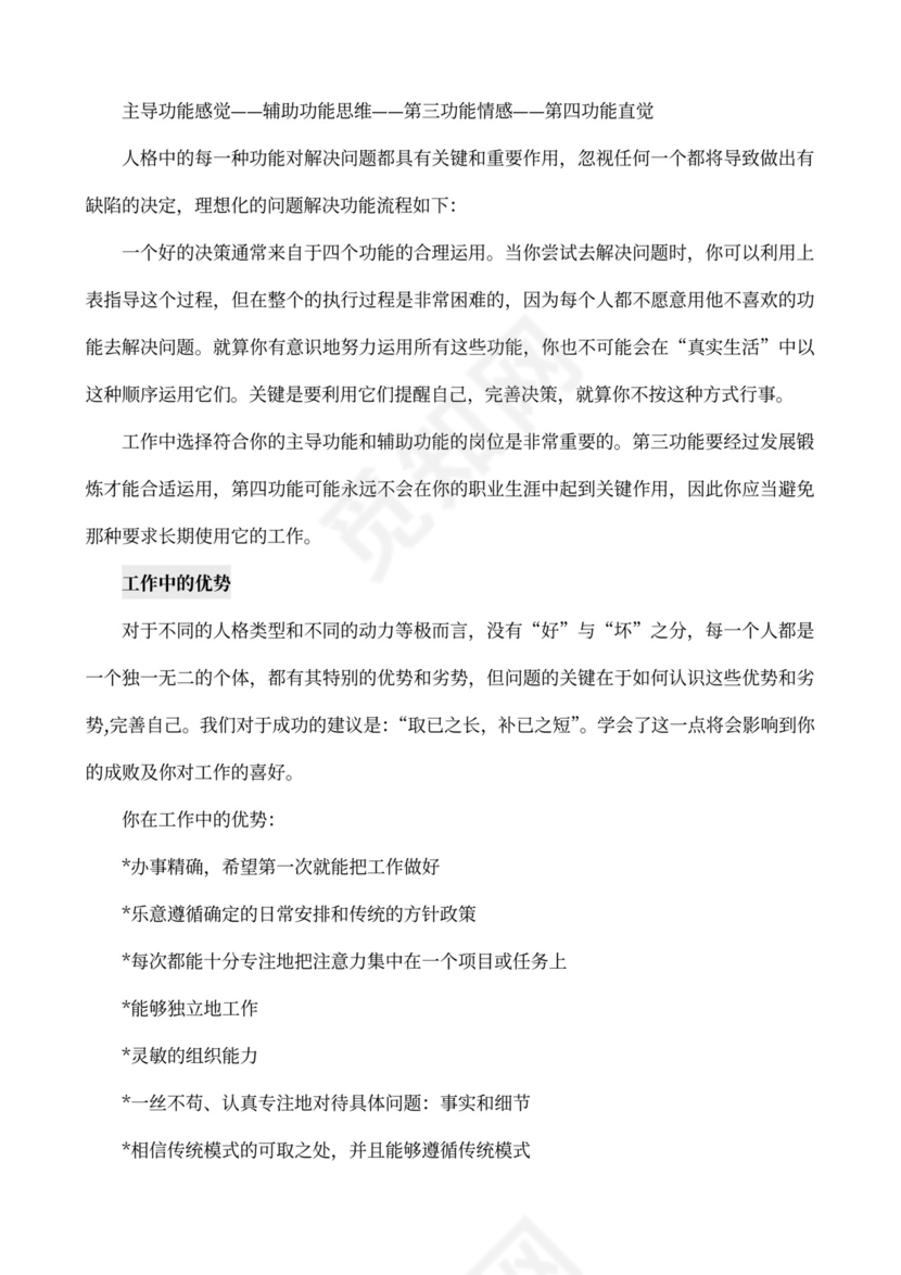 MBTI职业性格测试及解析word文档