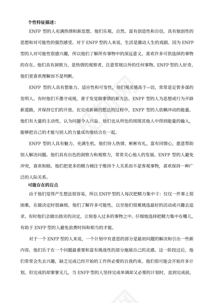 MBTI职业性格测试及解析word文档