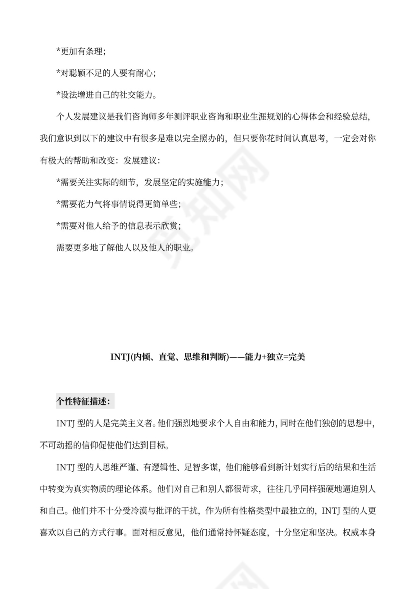 MBTI职业性格测试及解析word文档