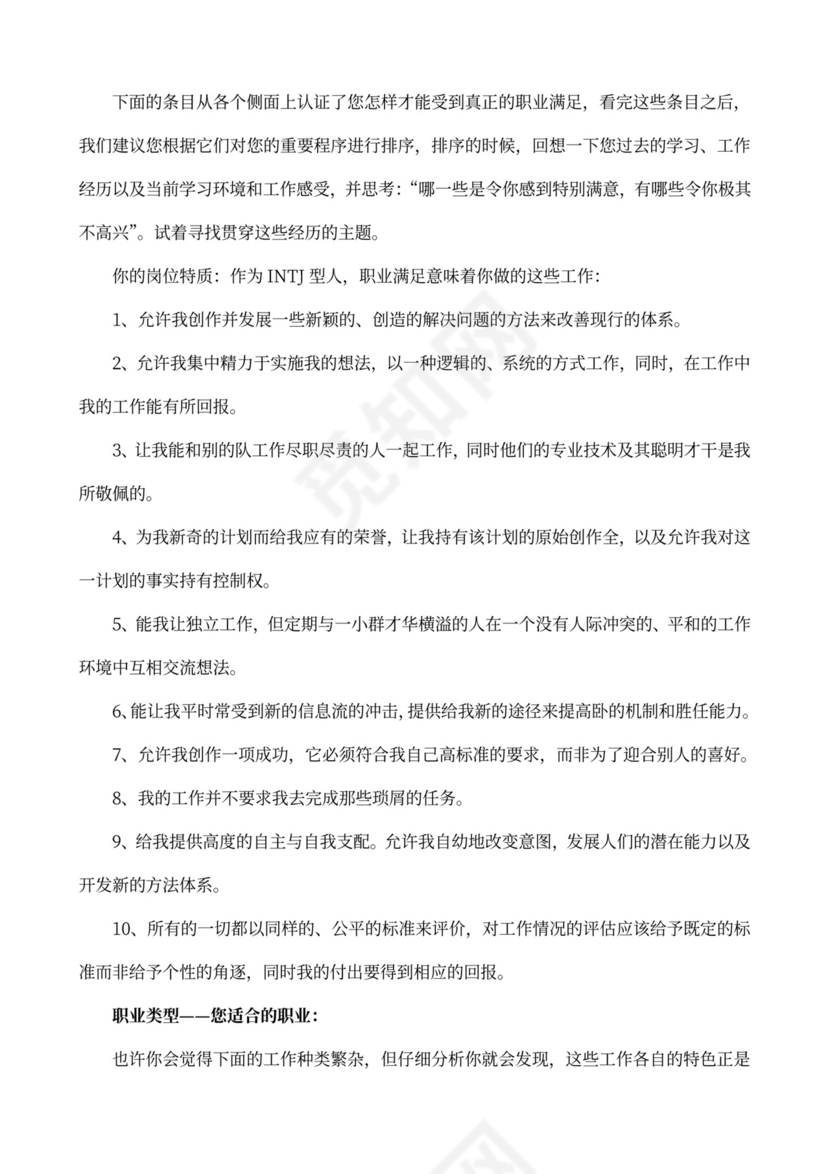 MBTI职业性格测试及解析word文档