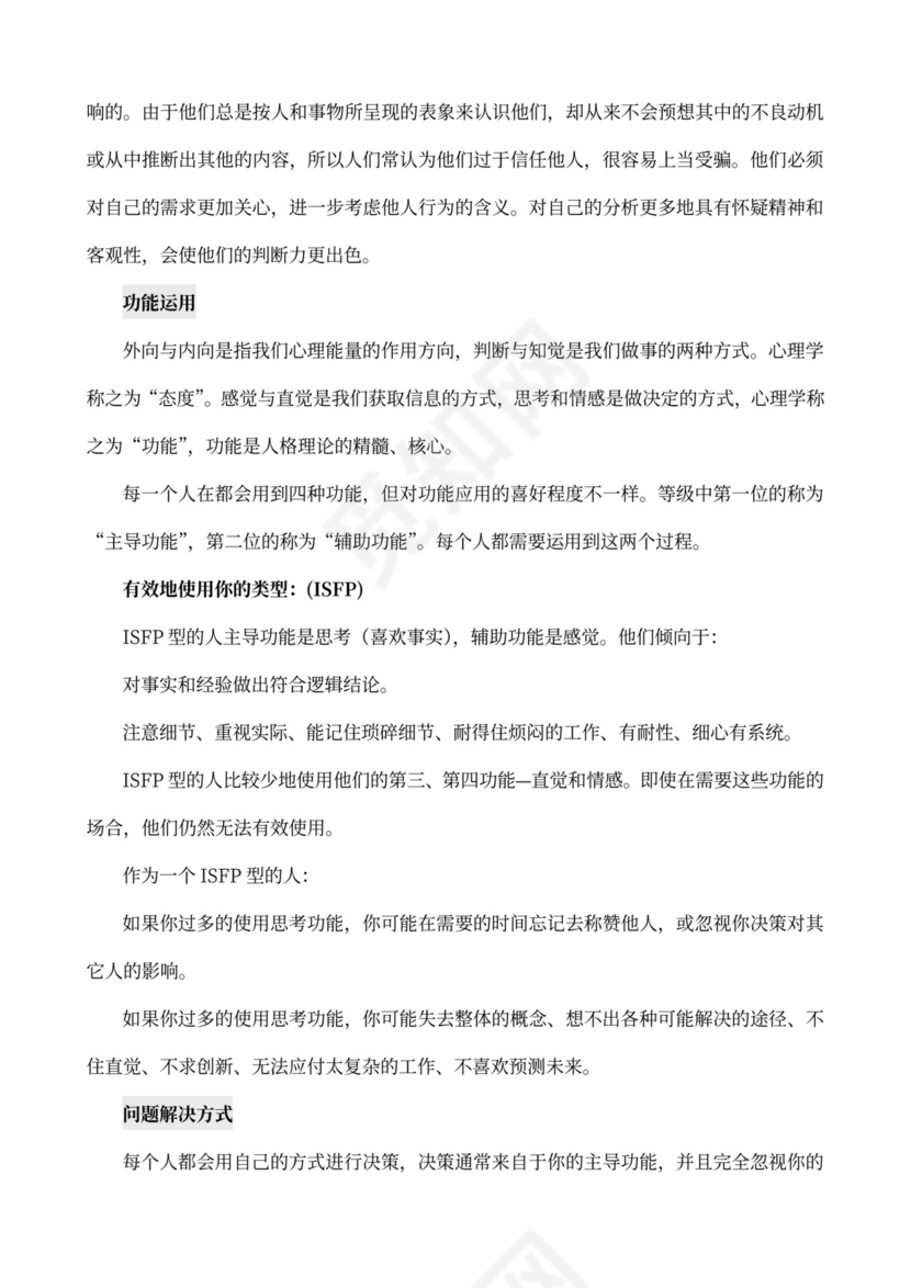 MBTI职业性格测试及解析word文档