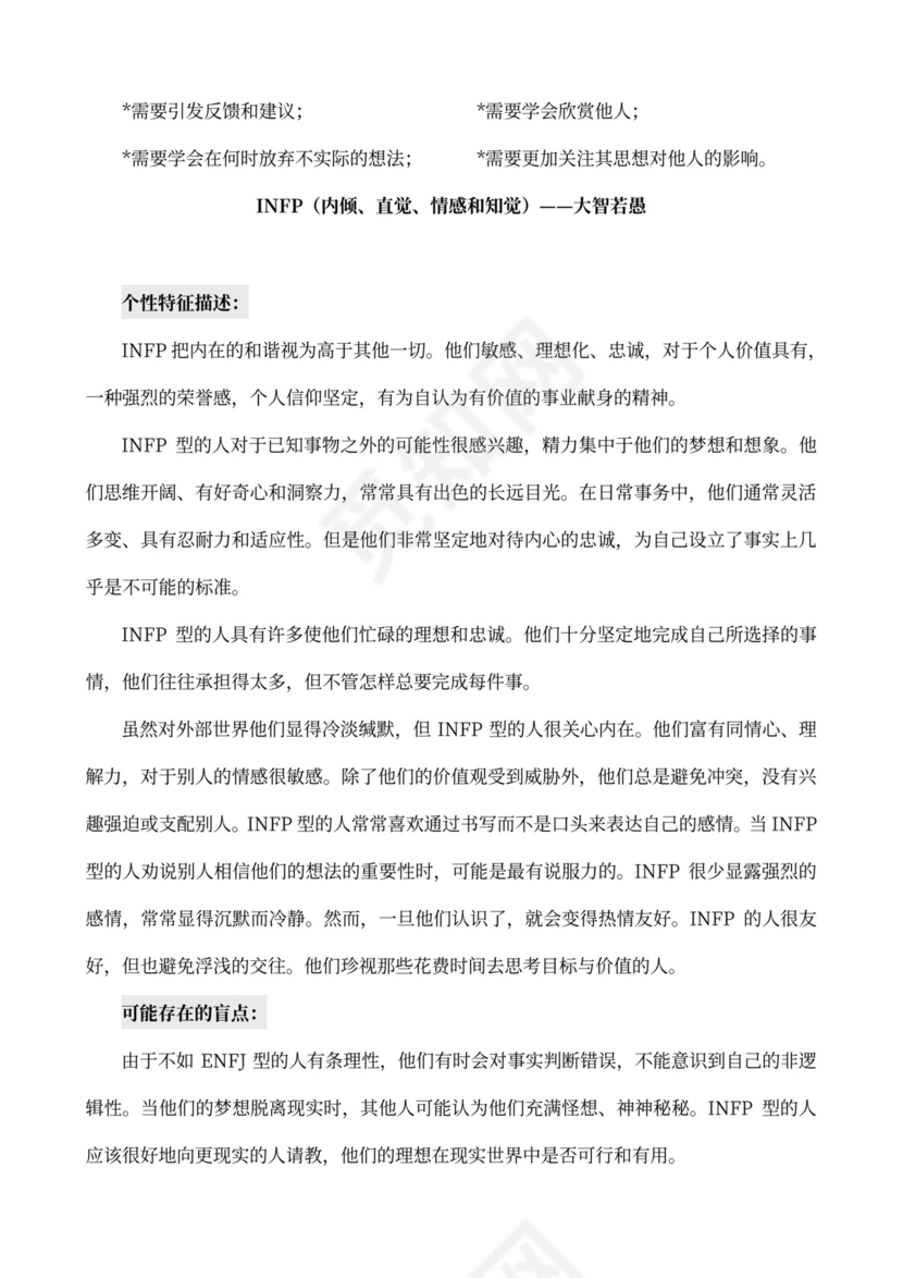 MBTI职业性格测试及解析word文档