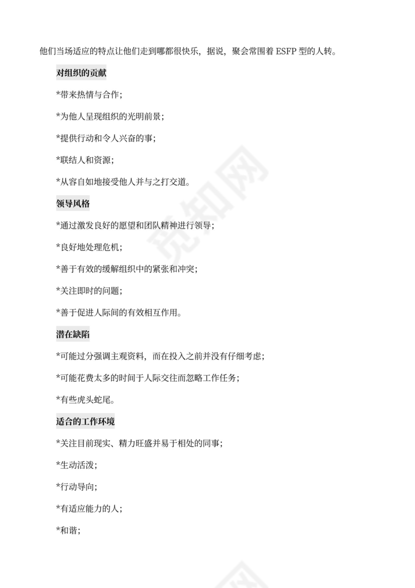 MBTI职业性格测试及解析word文档