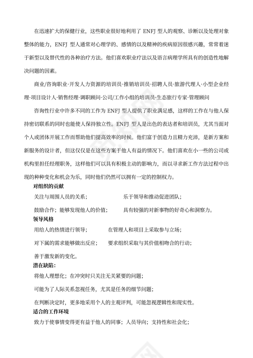 MBTI职业性格测试及解析Word模板