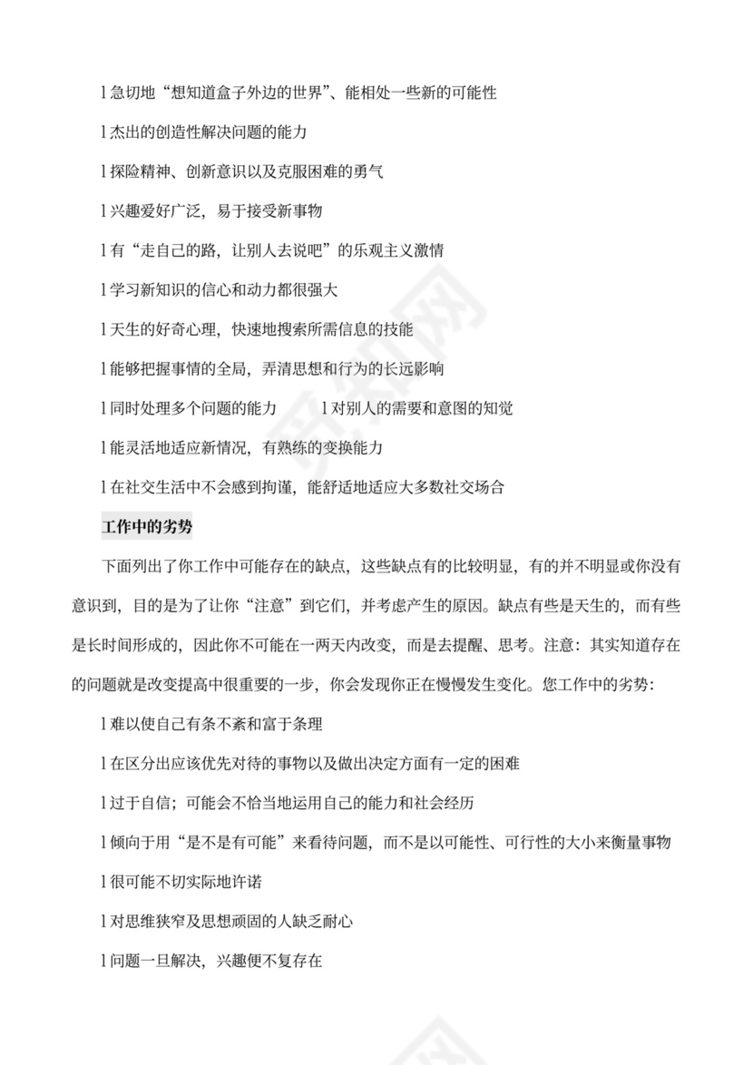 MBTI职业性格测试及解析Word模板