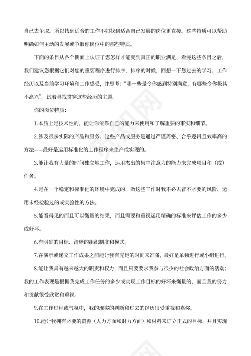 MBTI职业性格测试及解析Word模板