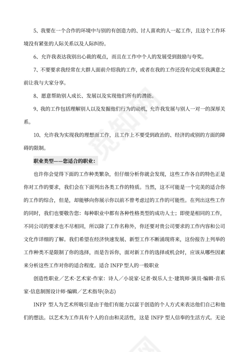 MBTI职业性格测试及解析Word模板