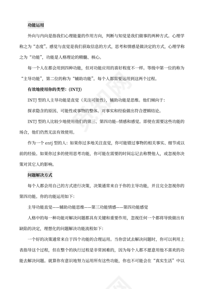 MBTI职业性格测试及解析Word模板