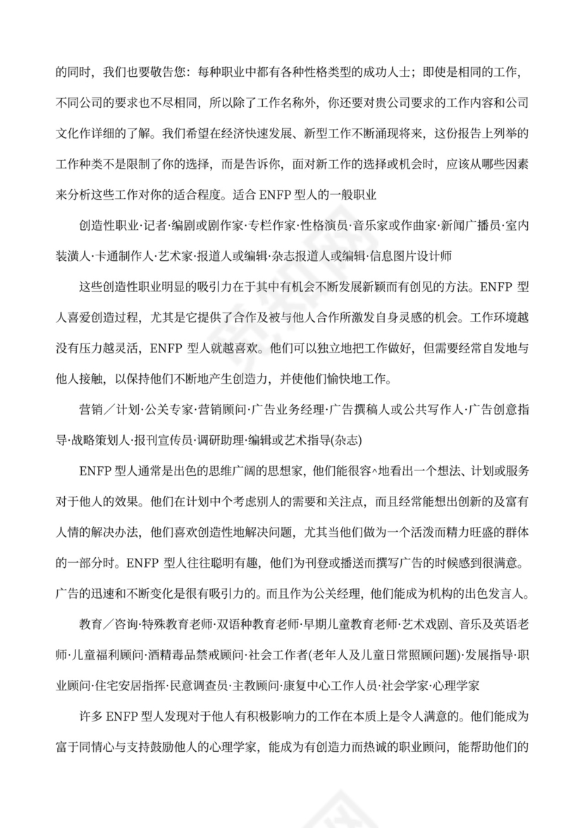 MBTI职业性格测试及解析Word模板