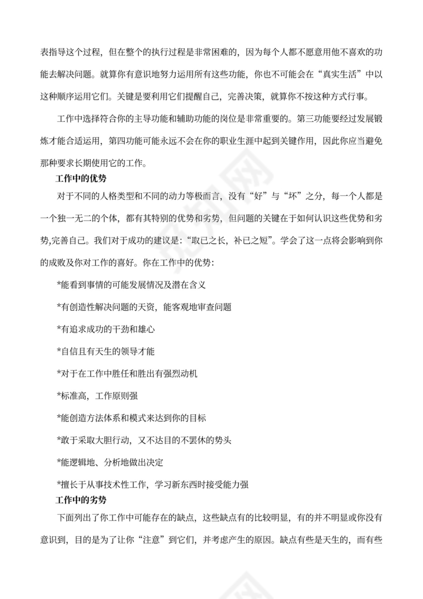 MBTI职业性格测试及解析Word模板