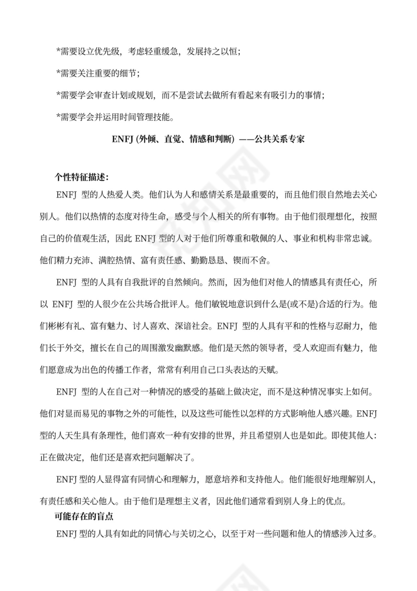 MBTI职业性格测试及解析Word模板