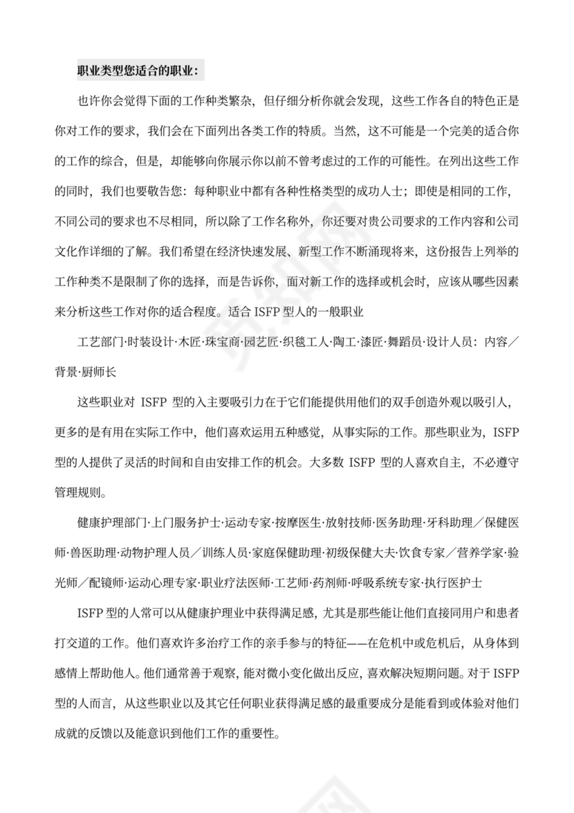 MBTI职业性格测试及解析Word模板