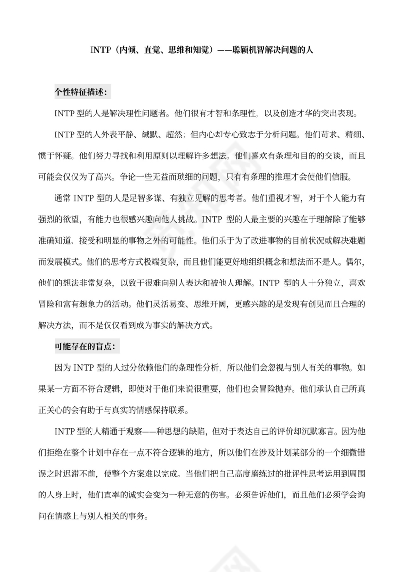 MBTI职业性格测试及解析Word模板