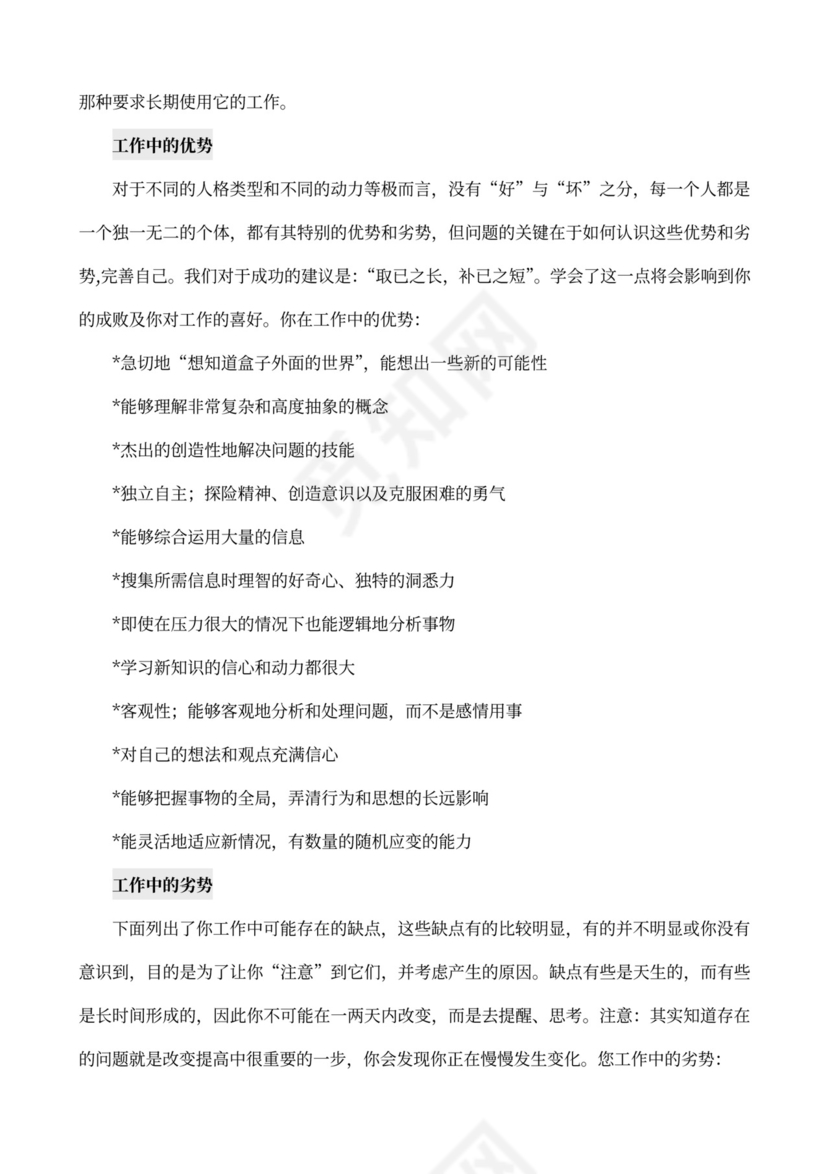 MBTI职业性格测试及解析Word模板