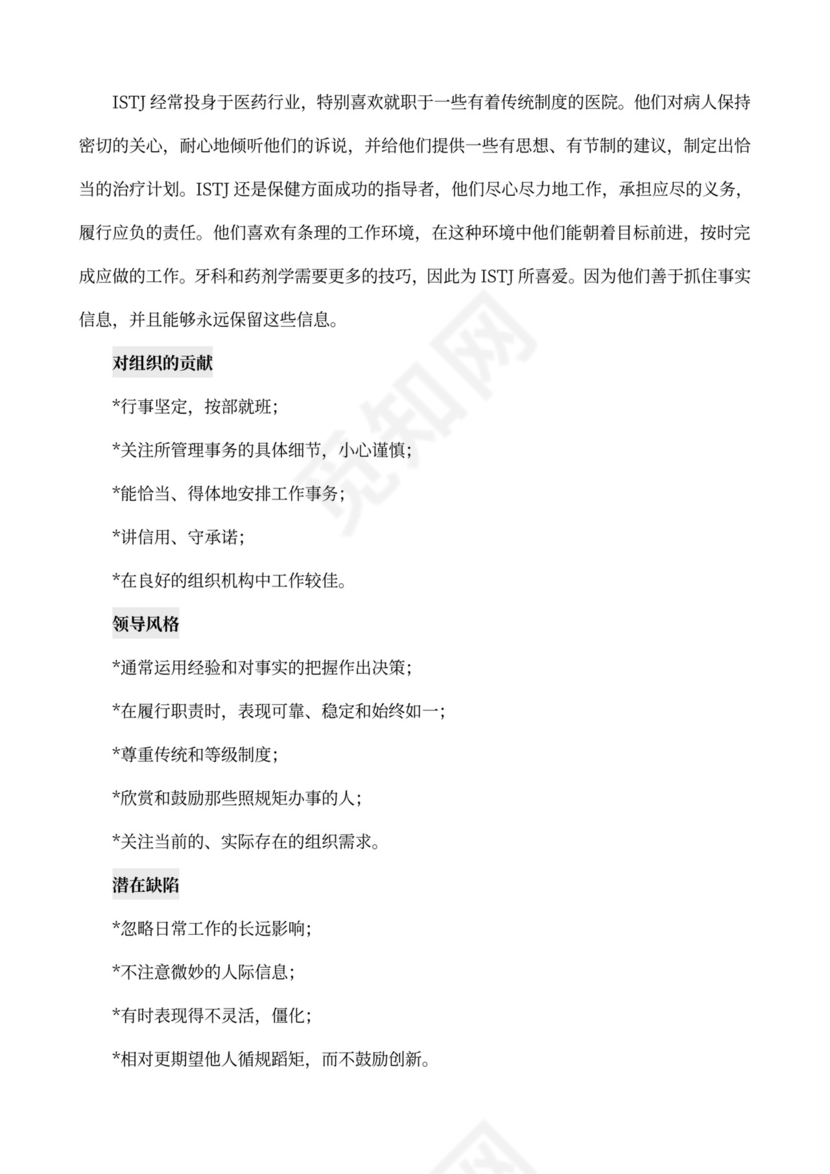 MBTI职业性格测试及解析Word模板