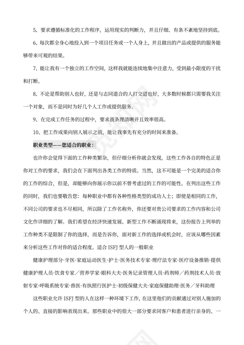 MBTI职业性格测试及解析Word模板