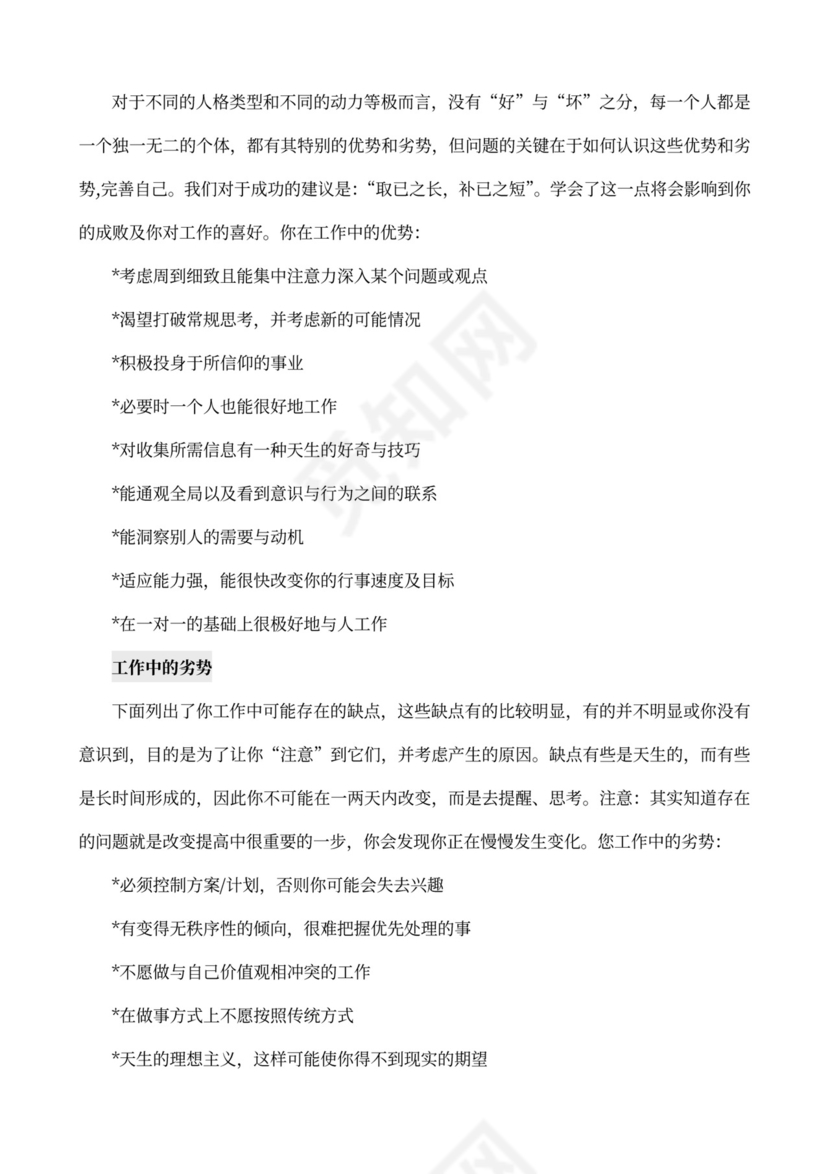 MBTI职业性格测试及解析Word模板