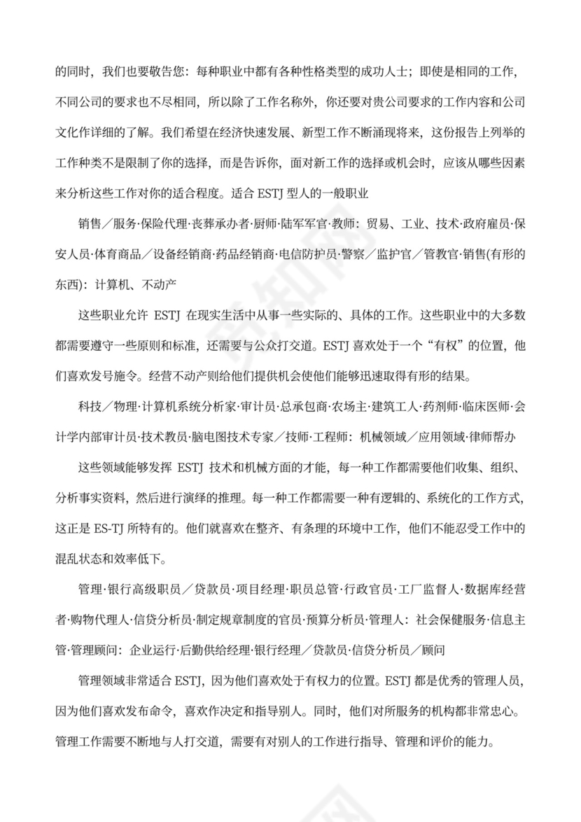 MBTI职业性格测试及解析Word模板