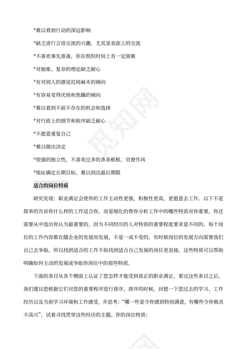 MBTI职业性格测试及解析Word模板