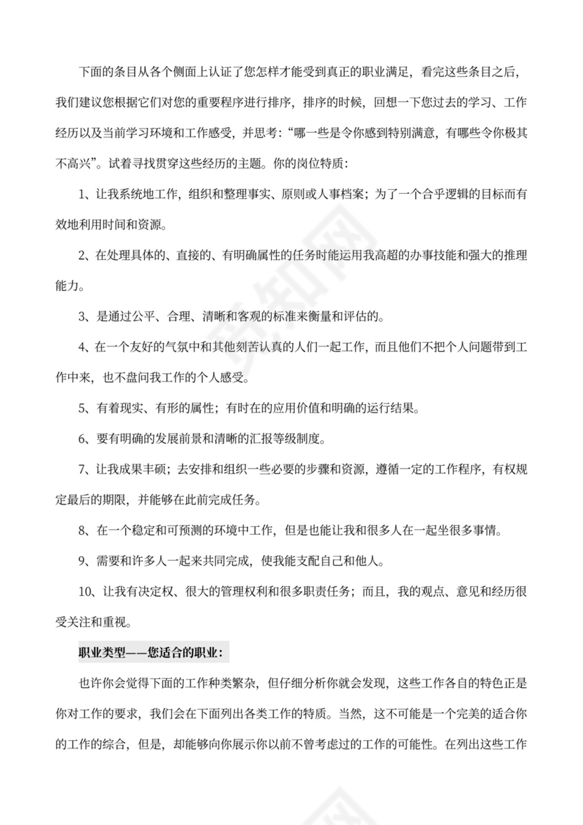 MBTI职业性格测试及解析Word模板