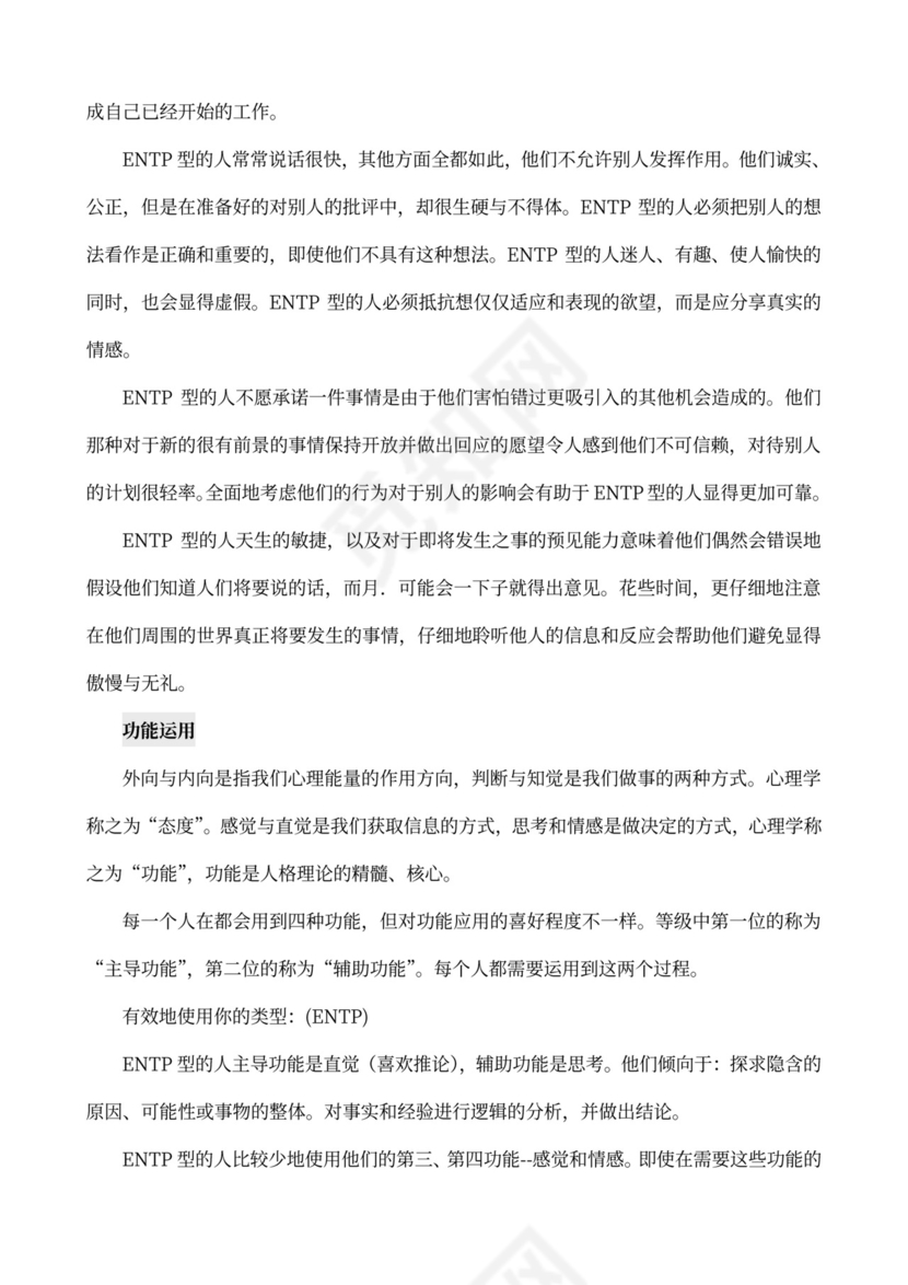 MBTI职业性格测试及解析Word模板