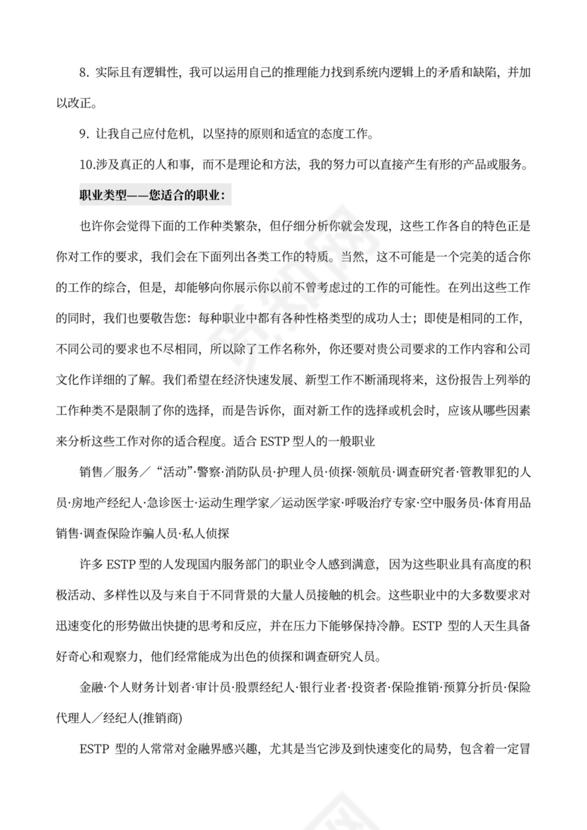 MBTI职业性格测试及解析Word模板