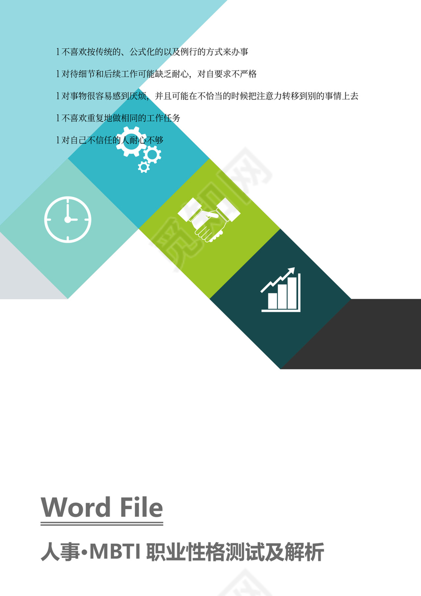 MBTI职业性格测试及解析Word模板
