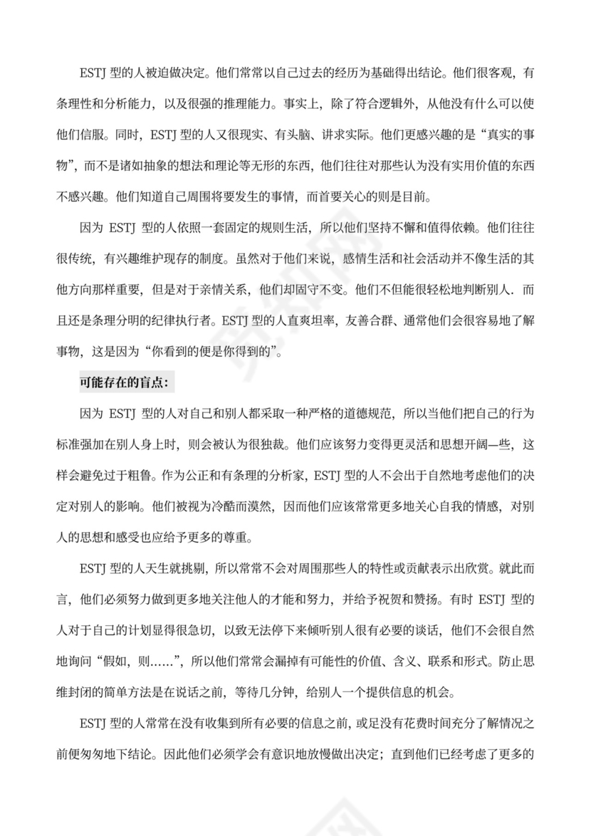 MBTI职业性格测试及解析Word模板