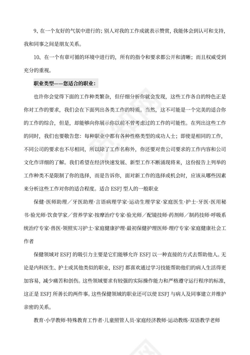 MBTI职业性格测试及解析Word模板