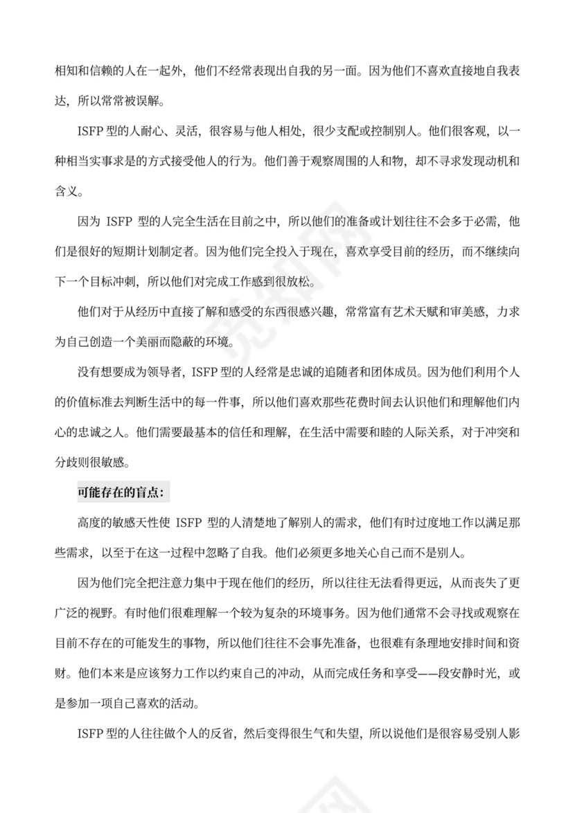 MBTI职业性格测试及解析Word模板